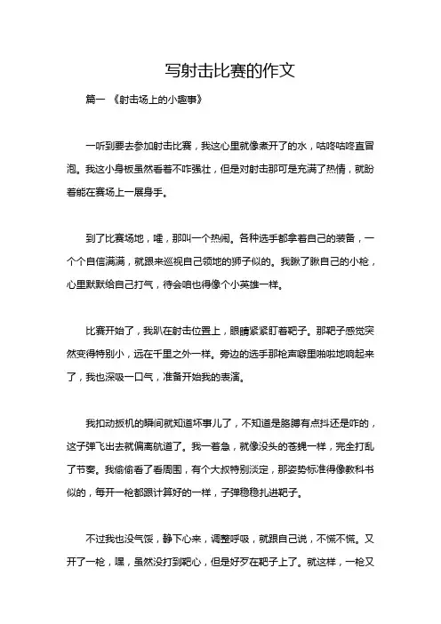 写射击比赛的作文