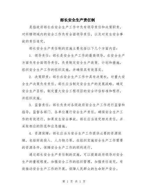 部长安全生产责任制