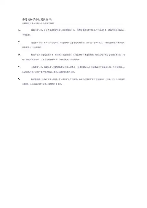 密炼机转子密封更换技巧
