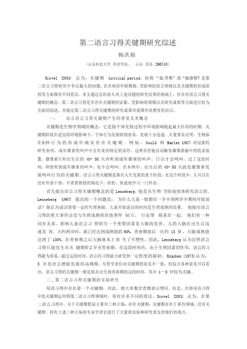 第二语言习得关键期研究综述