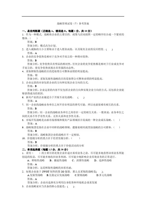 战略管理试卷(7)参考答案