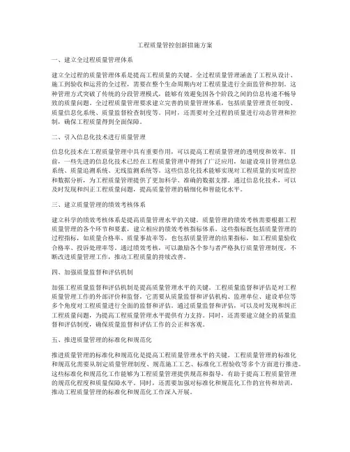 工程质量管控创新措施方案