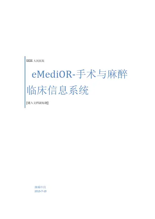 手术麻醉系统