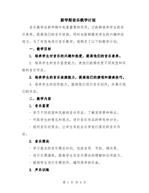 新学期音乐教学计划