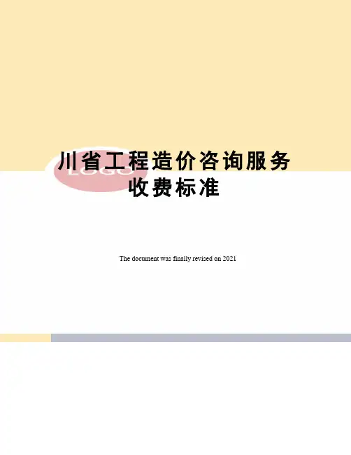 川省工程造价咨询服务收费标准