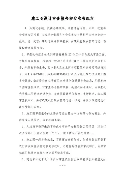 施工图设计审查报告和批准书规定