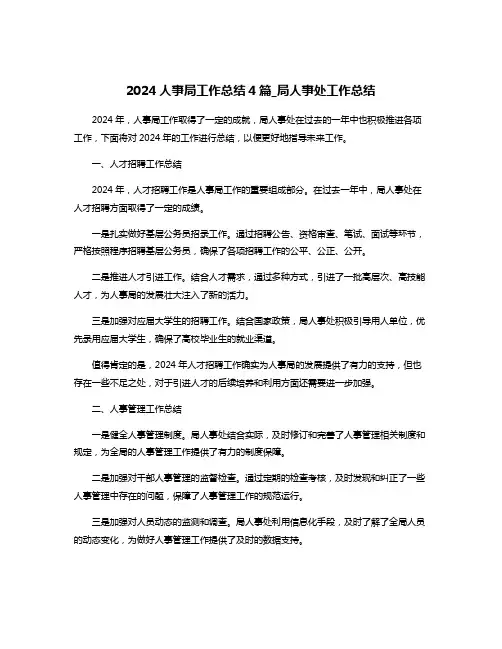 2024人事局工作总结4篇_局人事处工作总结