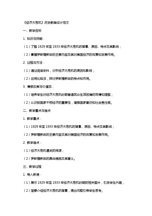 《经济大危机》历史教案设计范文