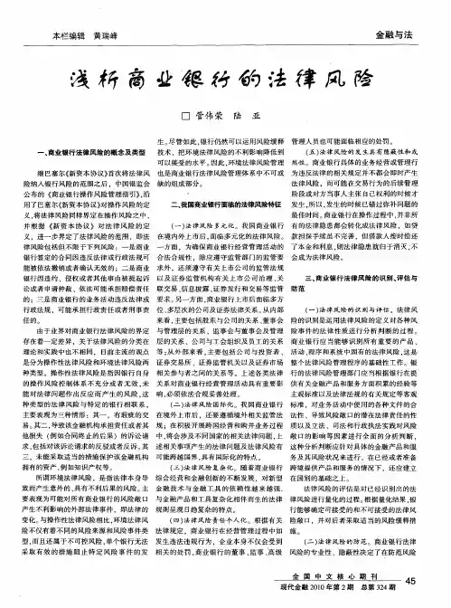 浅析商业银行的法律风险