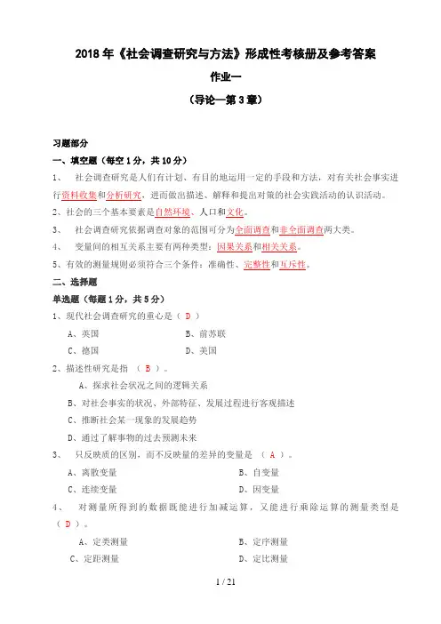 中央电大社会调查研究与方法形成性考核册参考答案