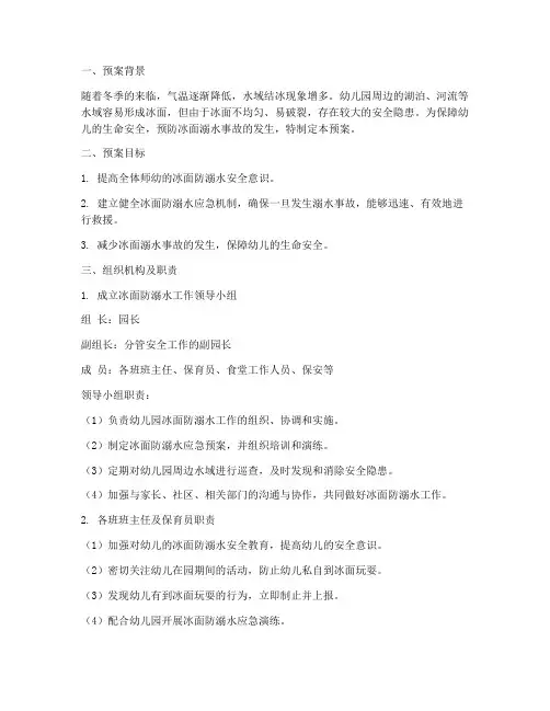 幼儿园冰面防溺水应急预案