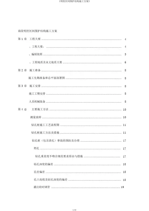 《明挖区间围护结构施工方案》