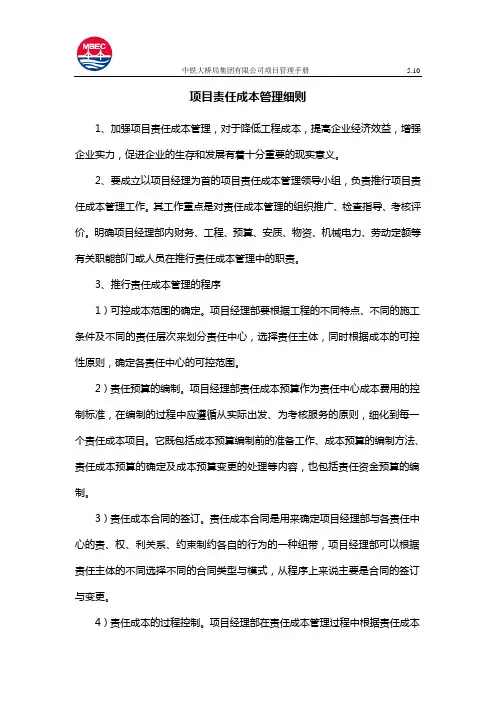 项目责任成本管理细则