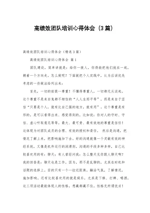 高绩效团队培训心得体会(3篇)