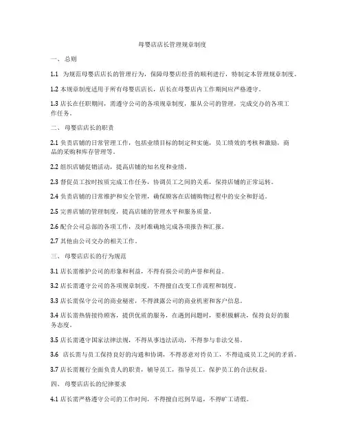 母婴店店长管理规章制度