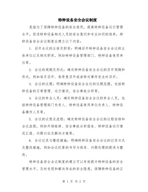 特种设备安全会议制度