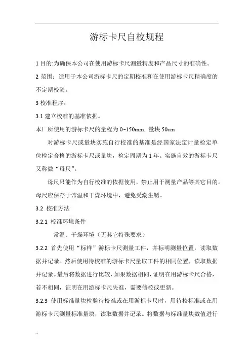 游标卡尺自校规程