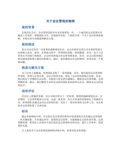 关于会议管理的案例
