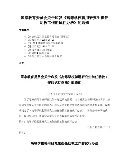 国家教育委员会关于印发《高等学校聘用研究生担任助教工作的试行办法》的通知