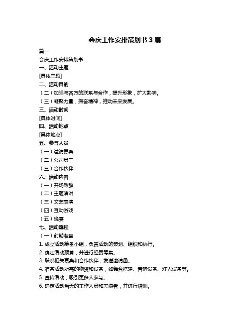 会庆工作安排策划书3篇