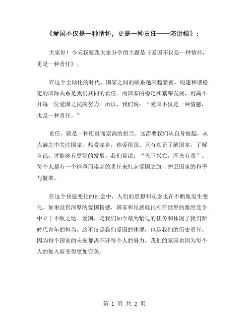 《爱国不仅是一种情怀,更是一种责任——演讲稿》