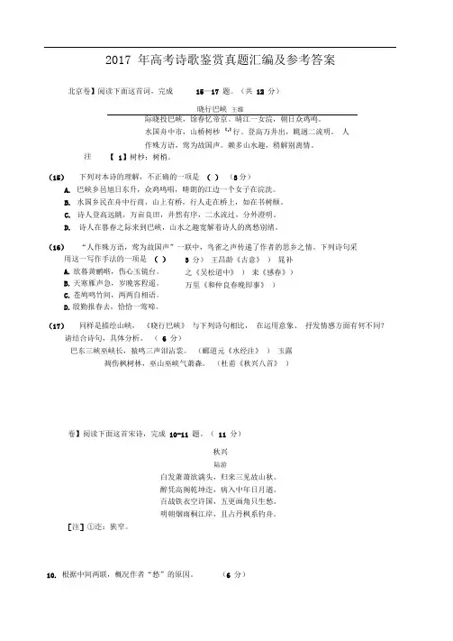 2018高考诗歌鉴赏真题汇编和参考答案与解析20170