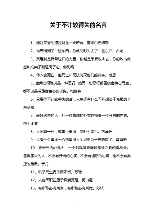 关于不计较得失的名言