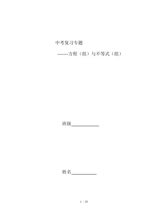 新课标中考复习专题方程组与不等式组要点
