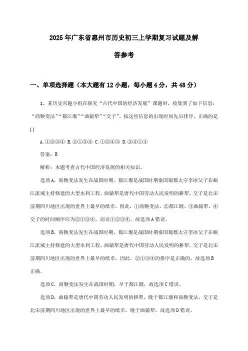 广东省惠州市历史初三上学期2025年复习试题及解答参考