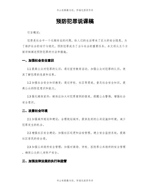 预防犯罪说课稿