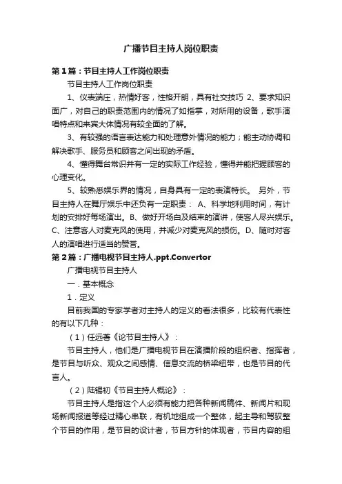 广播节目主持人岗位职责