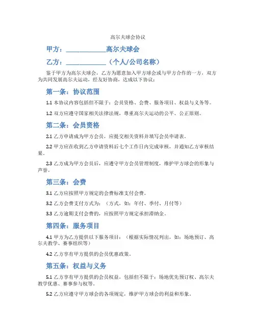 高尔夫球会协议(标准版)
