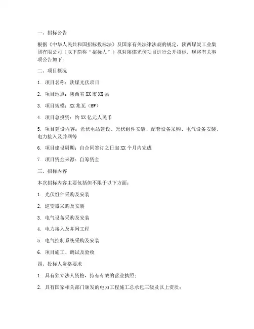 陕煤光伏项目招标文件