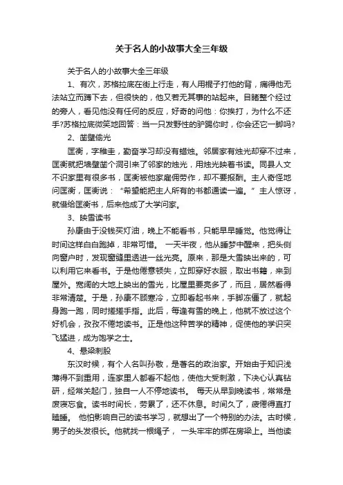 关于名人的小故事大全三年级
