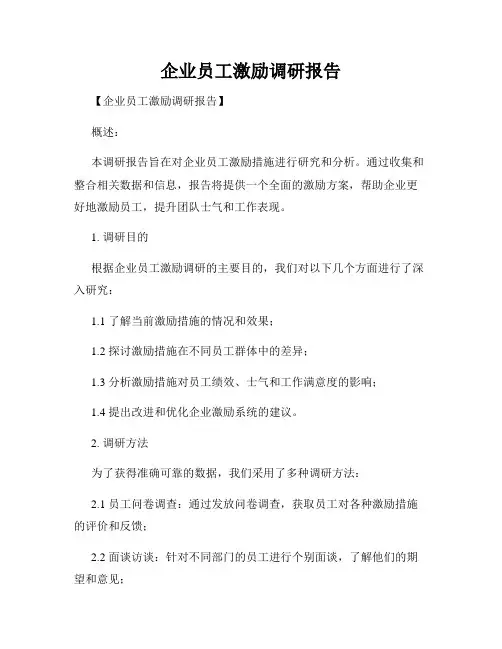 企业员工激励调研报告