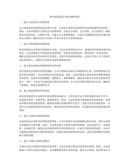 财务制度建设方面有哪些做法