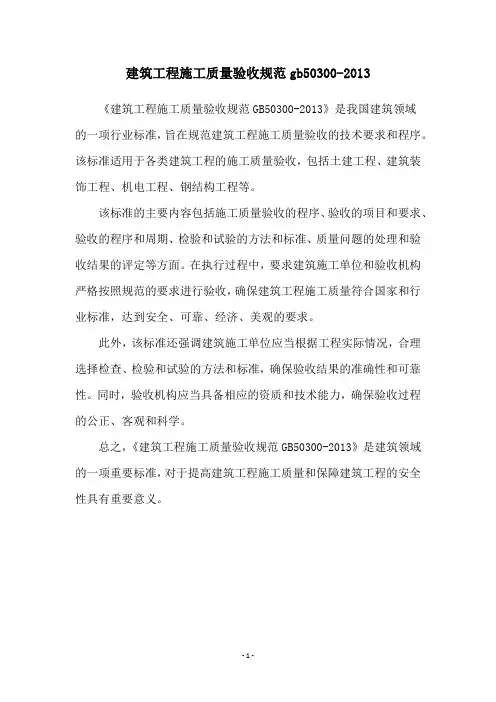 建筑工程施工质量验收规范gb50300-2013