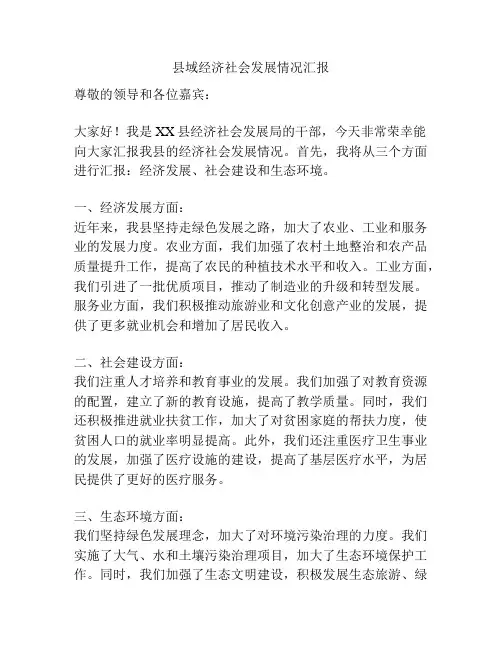 县域经济社会发展情况汇报