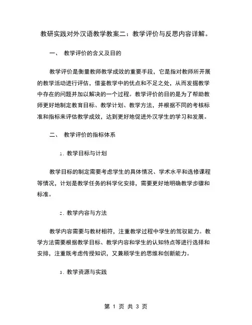教研实践对外汉语教学教案二：教学评价与反思内容详解