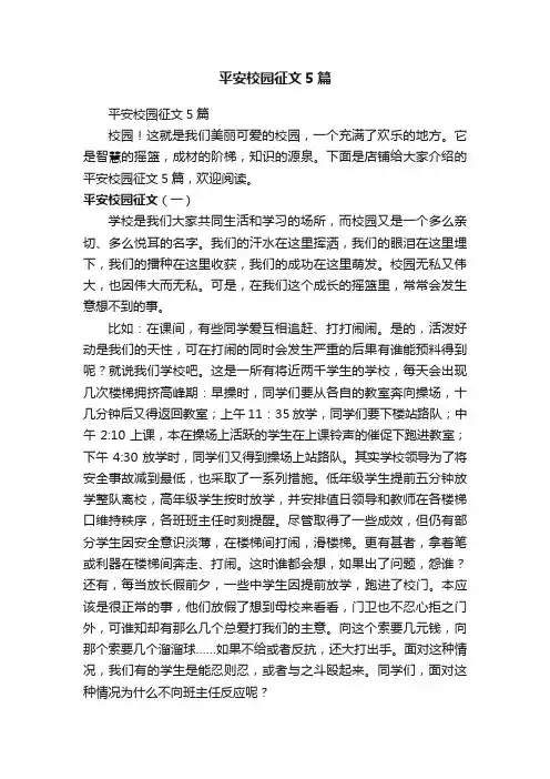 平安校园征文5篇