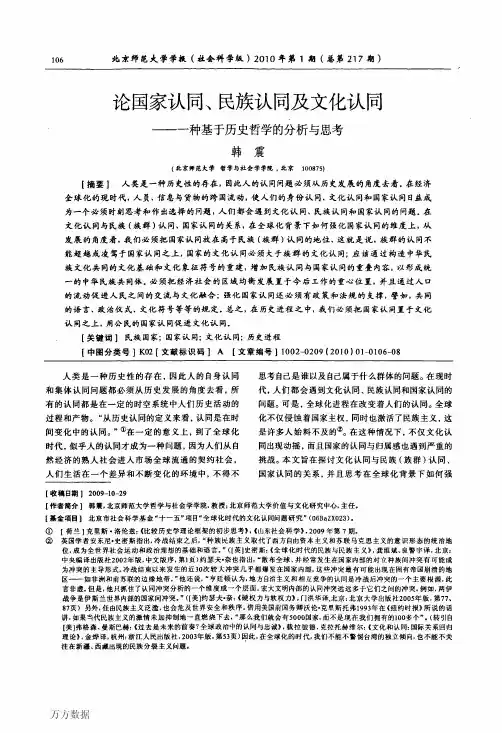论国家认同、民族认同及文化认同——一种基于历史哲学的分析与思考