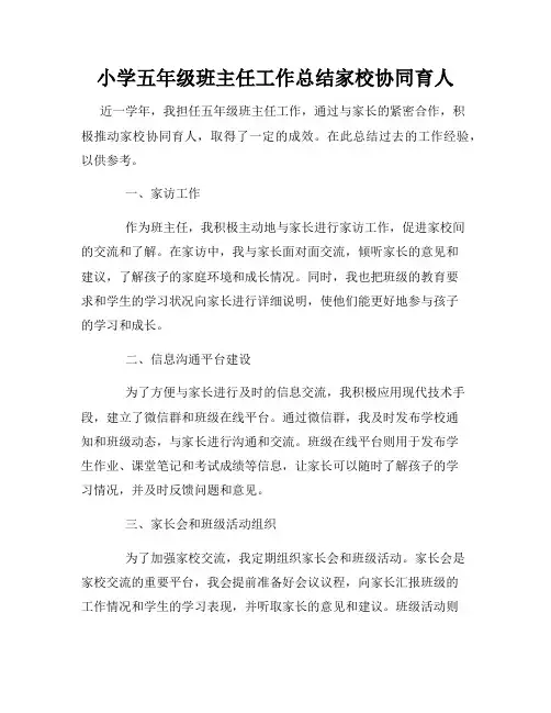 小学五年级班主任工作总结家校协同育人