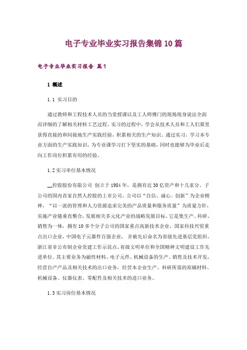 电子专业毕业实习报告集锦10篇