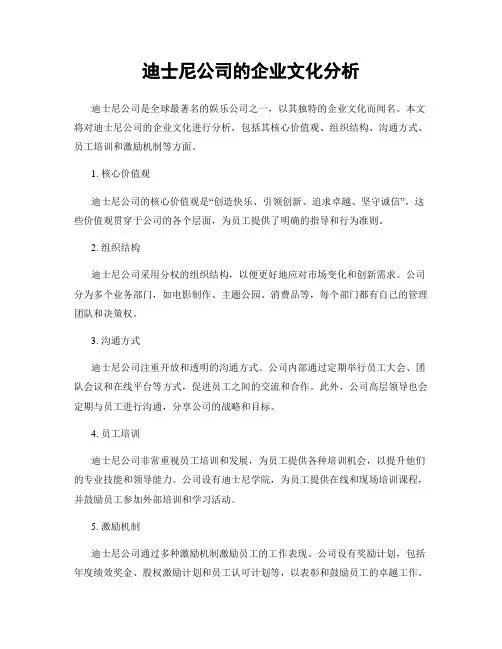 迪士尼公司的企业文化分析