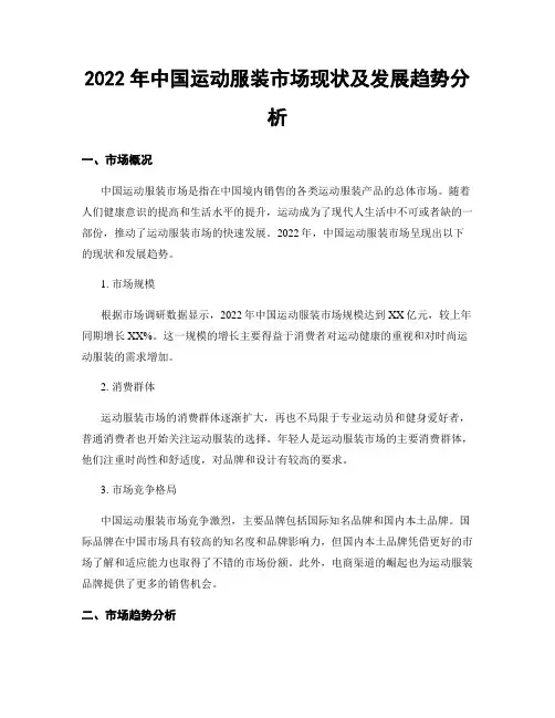 2022年中国运动服装市场现状及发展趋势分析