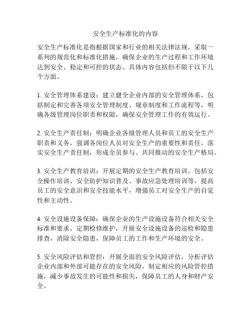 安全生产标准化的内容