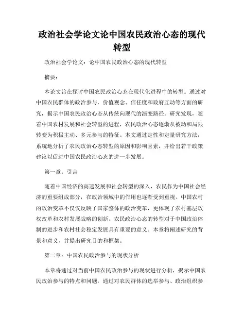 政治社会学论文论中国农民政治心态的现代转型