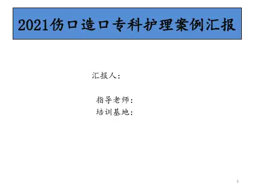 伤口造口护理案例汇报-ppt课件
