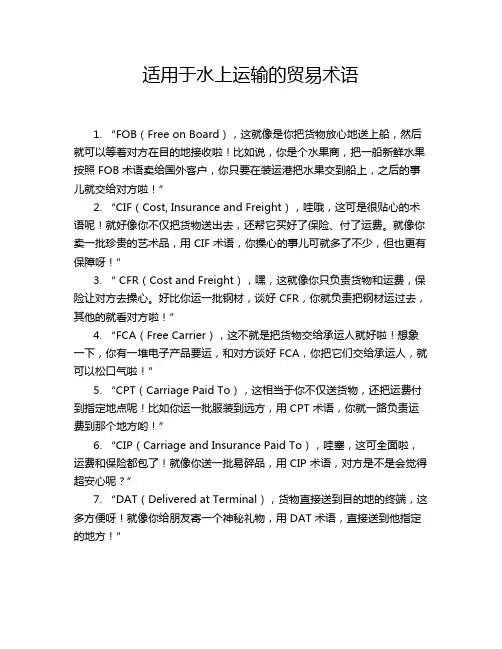 适用于水上运输的贸易术语