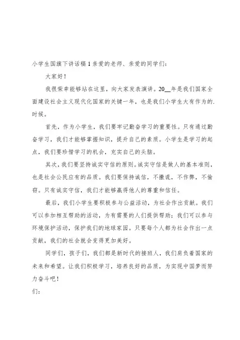 小学生国旗下讲话稿4篇